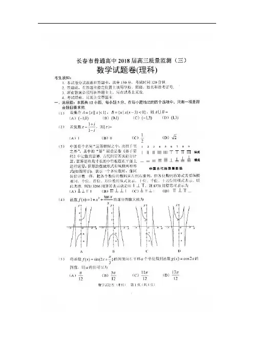 吉林省长春市普通高中2018届高三质量检测(三)数学(理)试卷(扫描版)