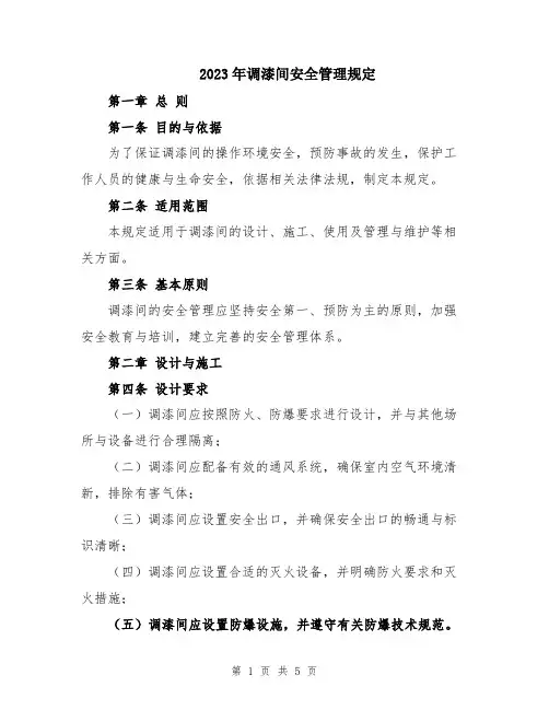2023年调漆间安全管理规定