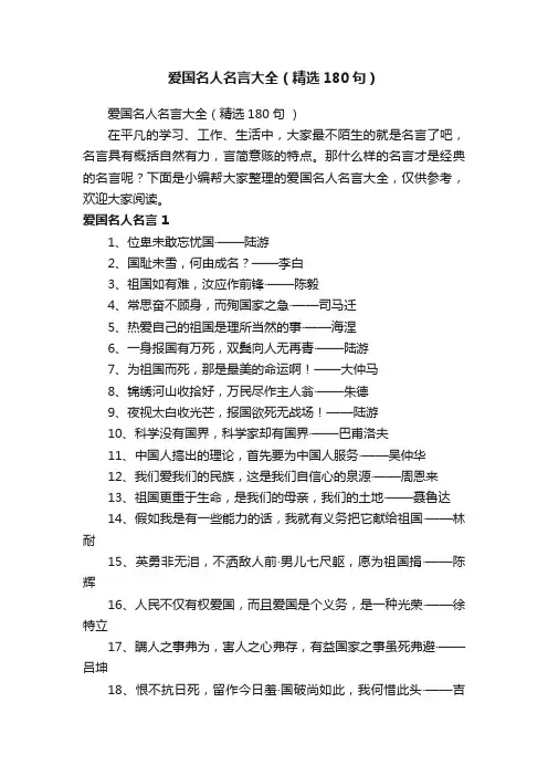 爱国名人名言大全（精选180句）