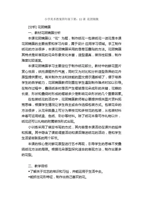 小学美术教案四年级下册：11课花团锦簇