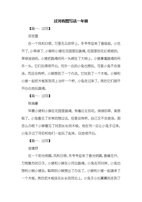 一年级作文：过河看图写话一年级