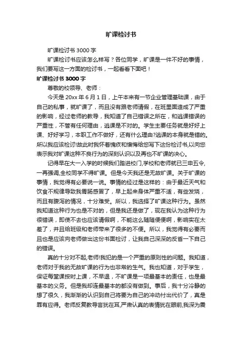 旷课检讨书3000字 2