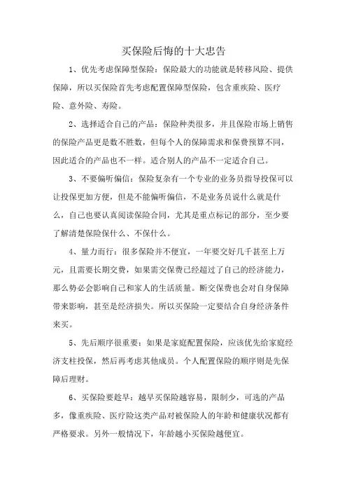 买保险后悔的十大忠告