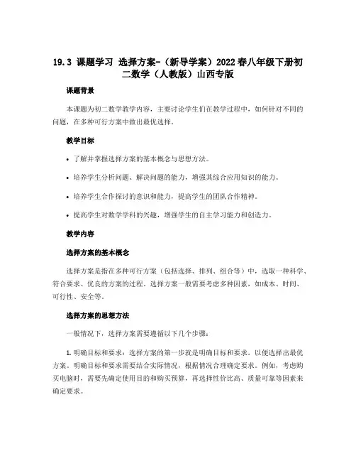 19.3 课题学习 选择方案-(新导学案)2022春八年级下册初二数学(人教版)山西专版
