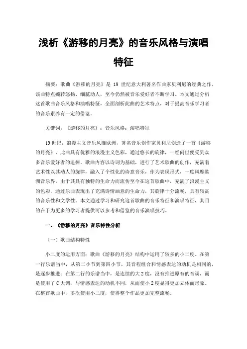 浅析《游移的月亮》的音乐风格与演唱特征