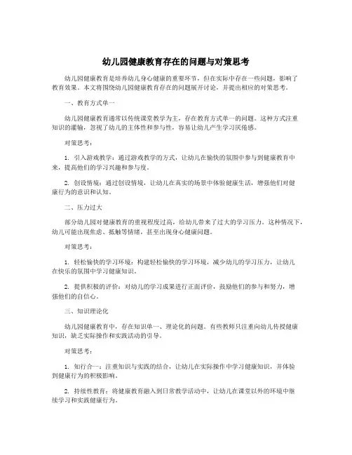 幼儿园健康教育存在的问题与对策思考