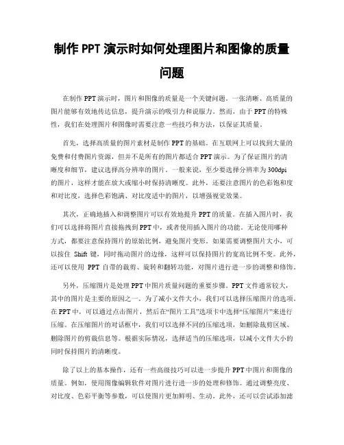 制作PPT演示时如何处理图片和图像的质量问题