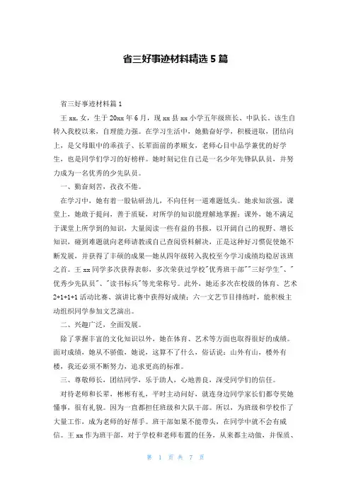 省三好事迹材料精选5篇