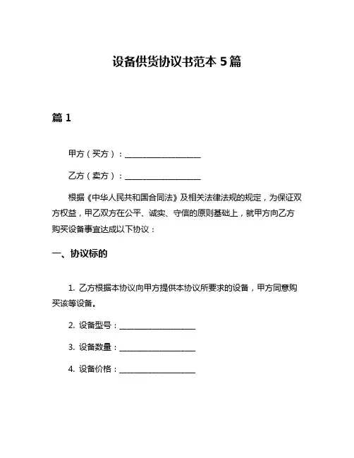 设备供货协议书范本5篇