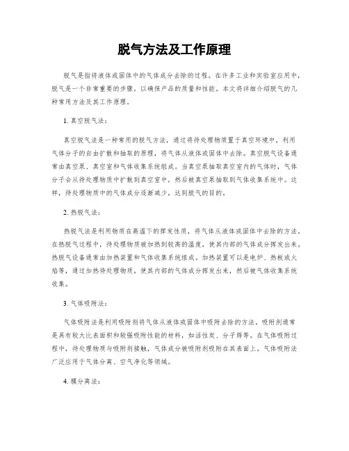 脱气方法及工作原理