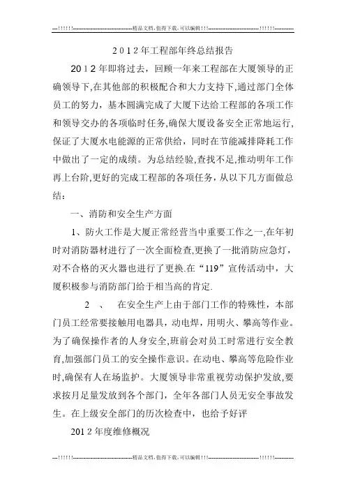 2012年工程部年终总结报告