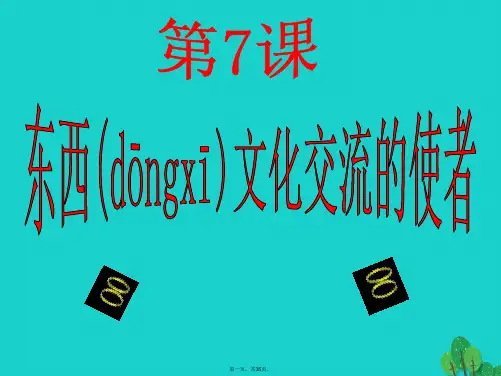 九年级历史上册第7课东西方文化交流使者课件新人教版