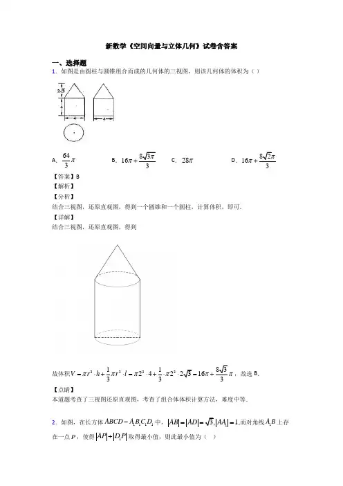 高考数学压轴专题2020-2021备战高考《空间向量与立体几何》分类汇编附答案解析