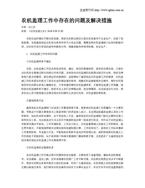 农机监理工作中存在的问题及解决措施