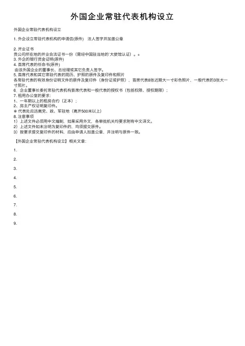 外国企业常驻代表机构设立