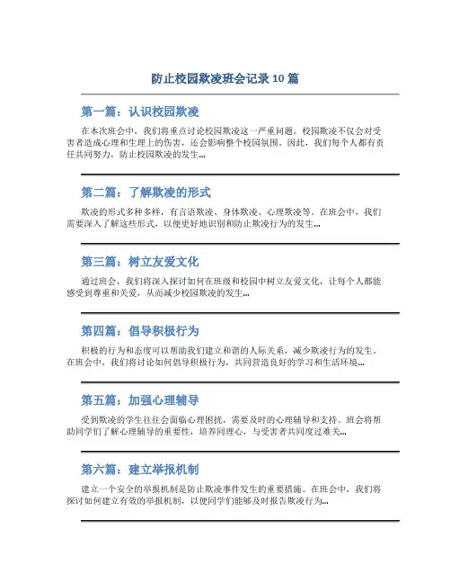防止校园欺凌班会记录10篇