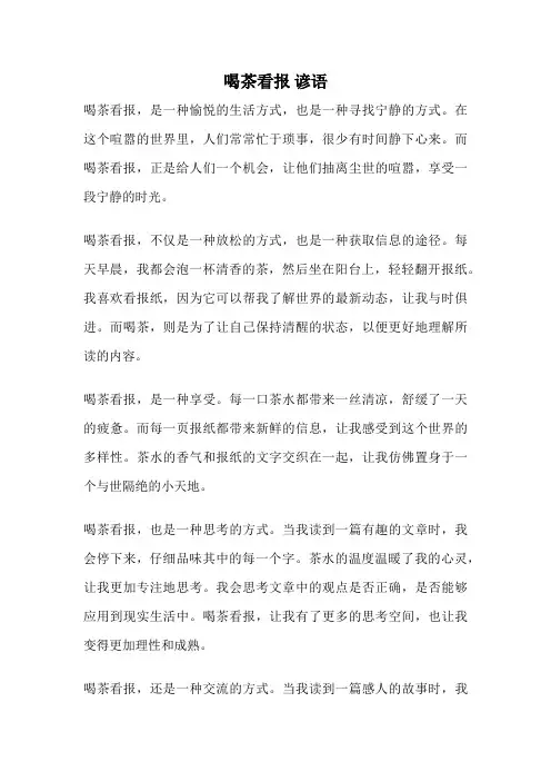 喝茶看报 谚语