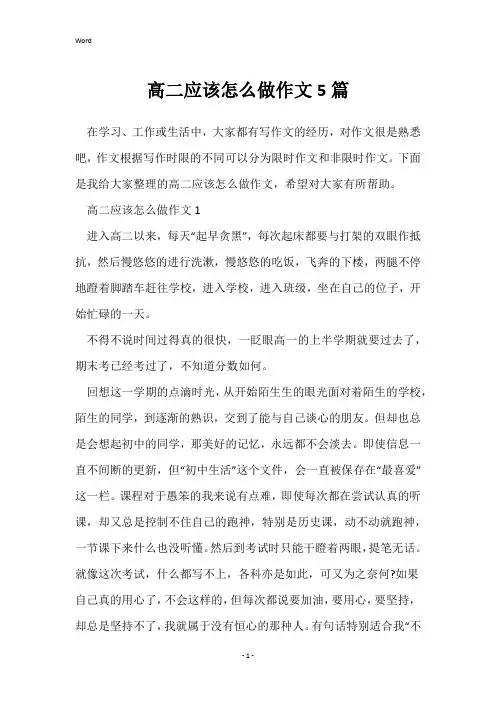 高二应该怎么做作文5篇