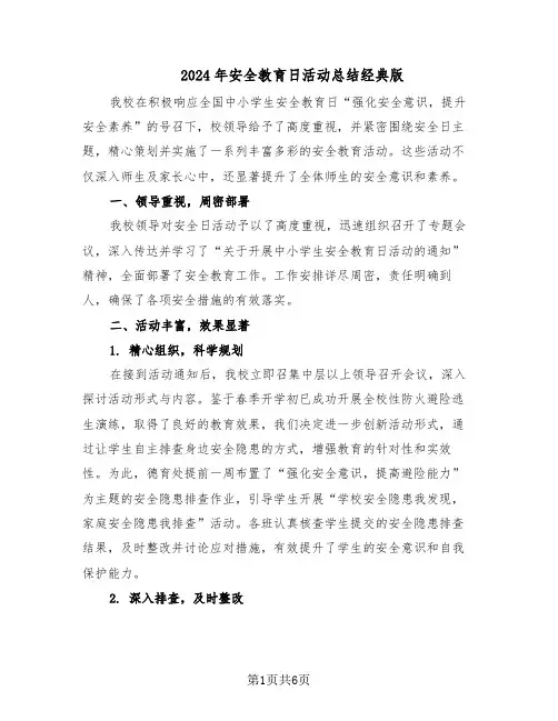 2024年安全教育日活动总结经典版（3篇）