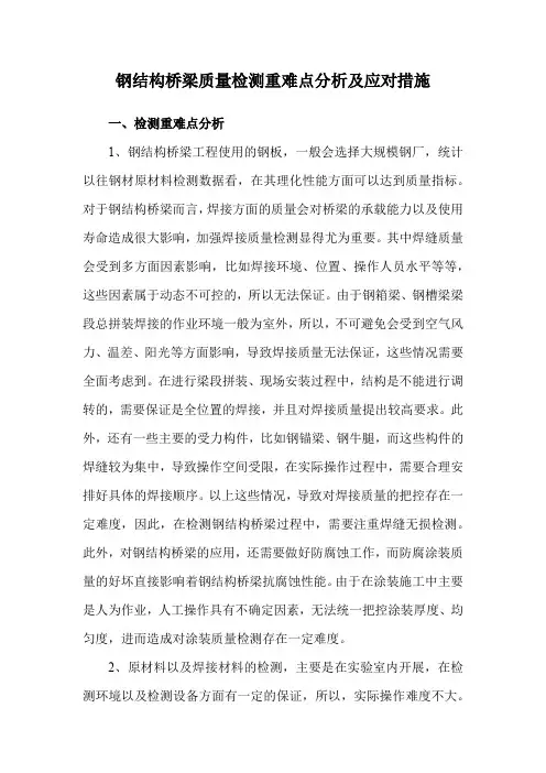 钢结构桥梁质量检测重难点分析及应对措施