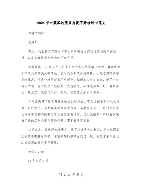 2024年对顾客的服务态度不好检讨书范文（三篇）