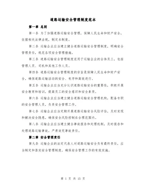 道路运输安全管理制度范本(3篇)