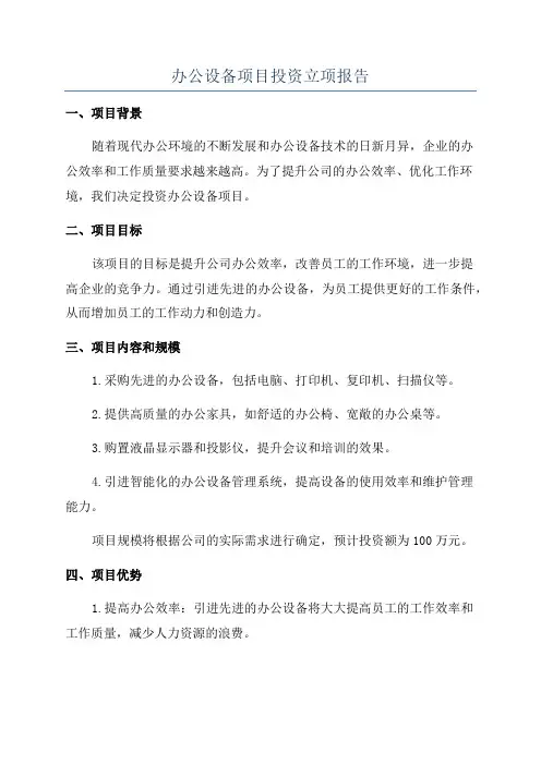 办公设备项目投资立项报告