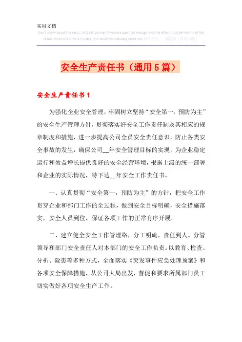 安全生产责任书(通用5篇)
