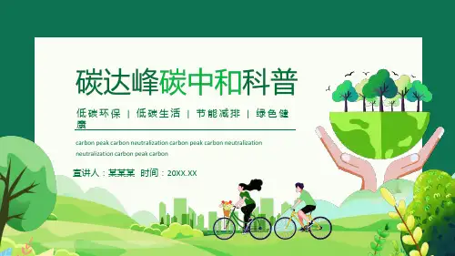 碳达峰碳中和科普低碳环保PPT