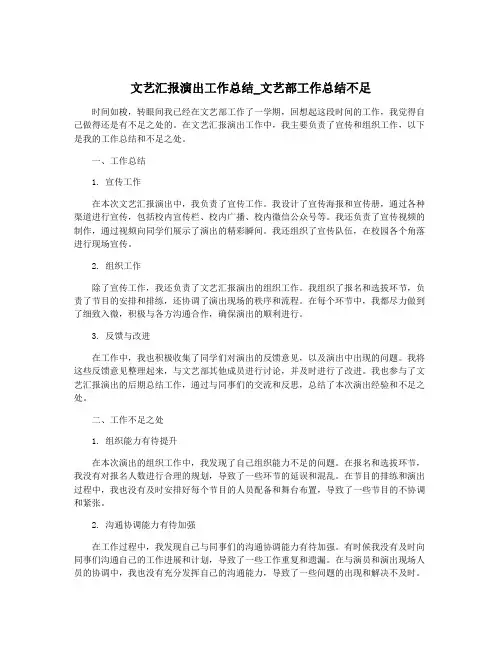 文艺汇报演出工作总结_文艺部工作总结不足