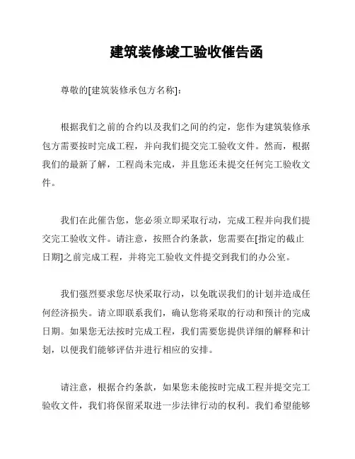 建筑装修竣工验收催告函