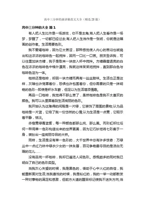 高中三分钟的演讲稿范文大全（精选28篇）
