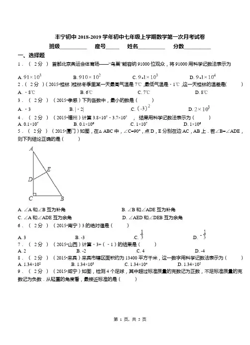 丰宁初中2018-2019学年初中七年级上学期数学第一次月考试卷