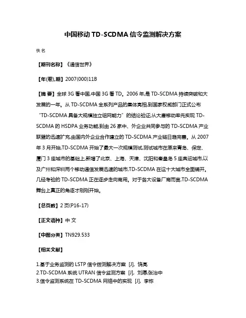 中国移动TD-SCDMA信令监测解决方案