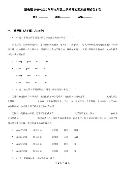 浙教版2019-2020学年九年级上学期语文期末统考试卷B卷