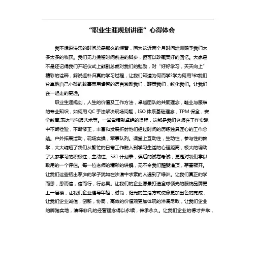“职业生涯规划讲座”心得体会
