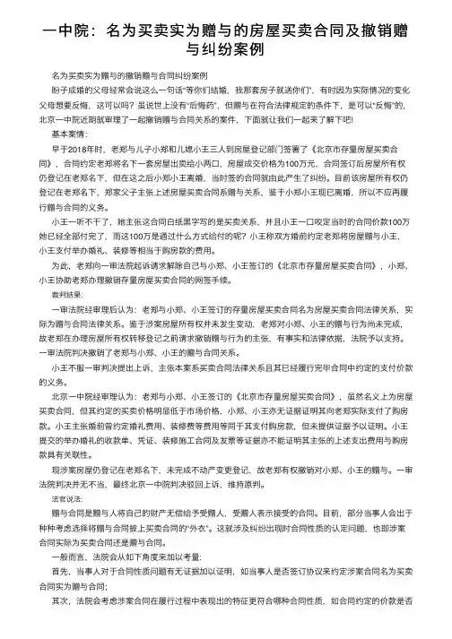 一中院：名为买卖实为赠与的房屋买卖合同及撤销赠与纠纷案例