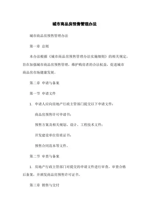 城市商品房预售管理办法