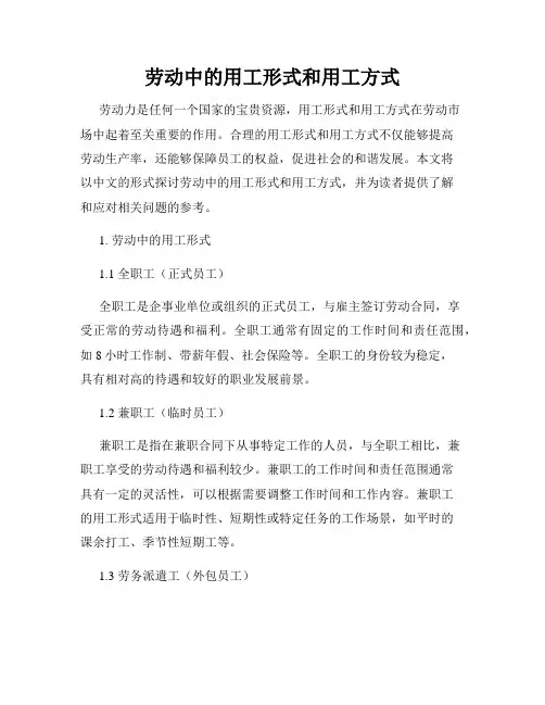 劳动中的用工形式和用工方式