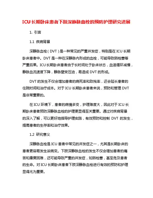ICU长期卧床患者下肢深静脉血栓的预防护理研究进展