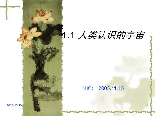 人类认识的宇宙PPT优选课件
