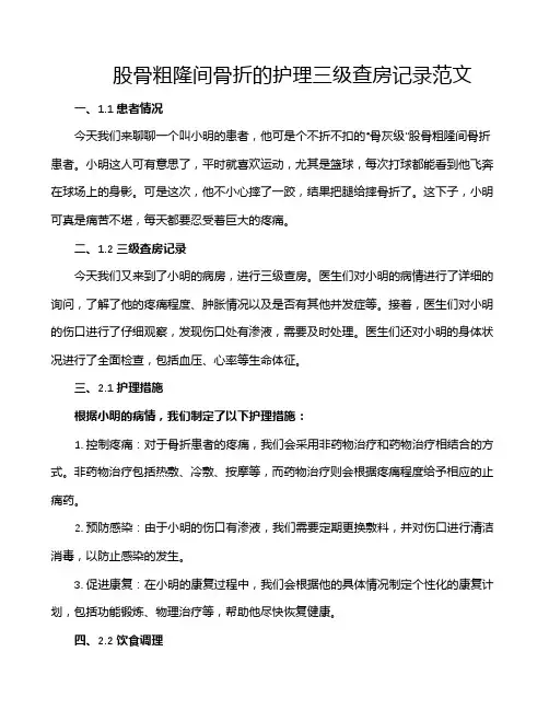 股骨粗隆间骨折的护理三级查房记录范文