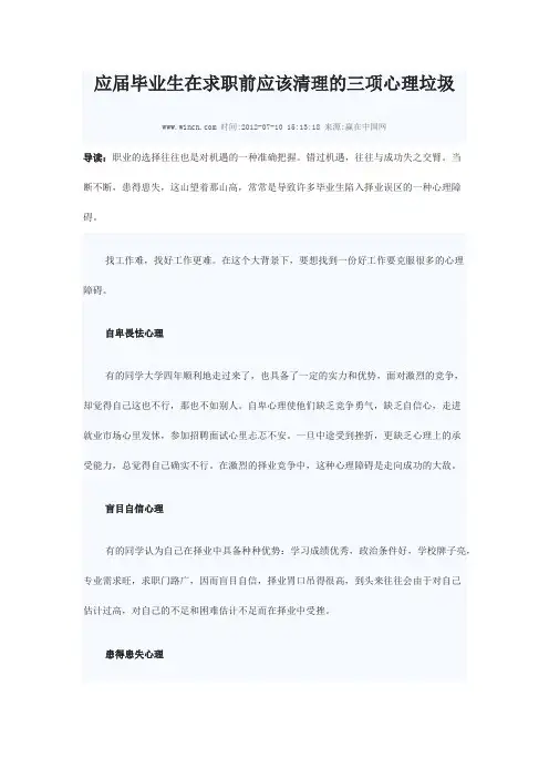 应届毕业生在求职前应该清理的三项心理垃圾