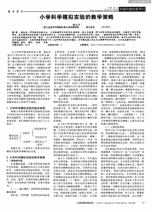 小学科学模拟实验的教学策略