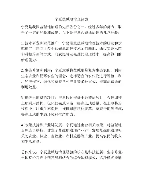 宁夏盐碱地治理经验