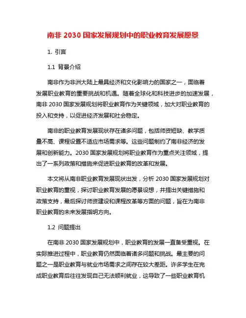 南非2030国家发展规划中的职业教育发展愿景
