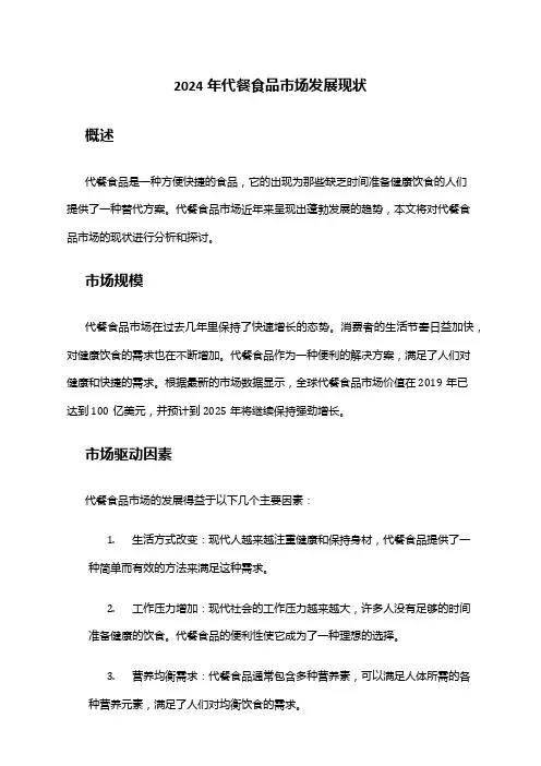 2024年代餐食品市场发展现状