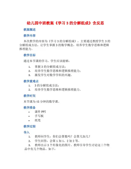 幼儿园中班教案《学习3的分解组成》含反思