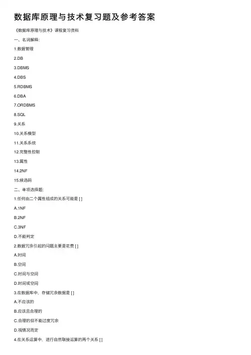 数据库原理与技术复习题及参考答案