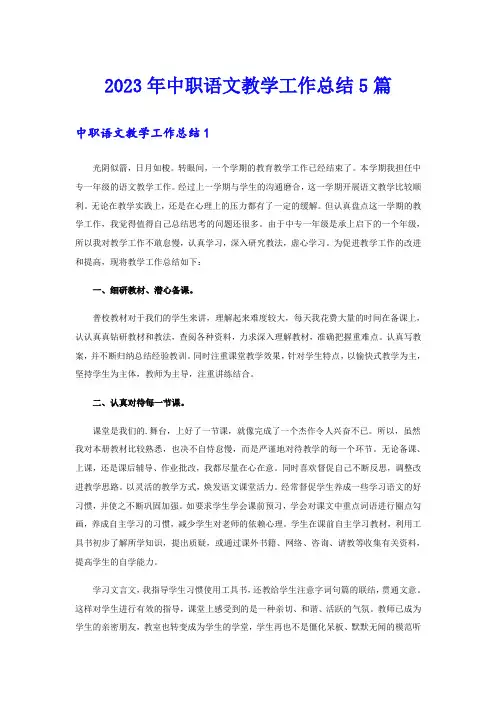 2023年中职语文教学工作总结5篇